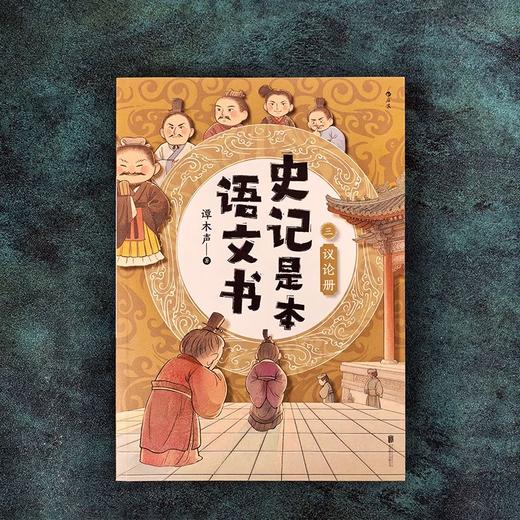 史记是本语文书（全三册） 商品图3