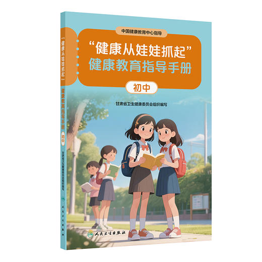 “健康从娃娃抓起”健康教育指导手册（初中）中国健康教育中心指导 甘肃省卫生健康委员会组织编写 9787117393041人民卫生出版社 商品图1