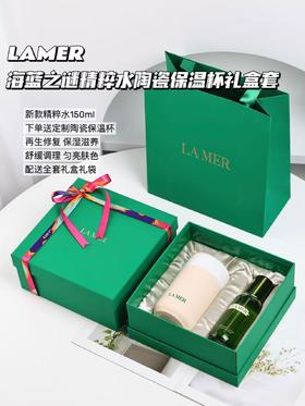 国柜礼盒～海蓝之谜精粹水150ml 绿眼霜 保温杯礼盒配礼袋 旅行中样套装