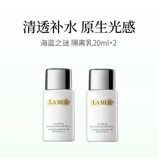 【特价超值中样！买一送一】 LAMER/海蓝之谜防晒隔离乳20ml spf50 PA+++  到手两支！ 商品图0