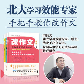 改作文【初中全3册】：北大学霸资深学习效能专家初中作文书提升写作