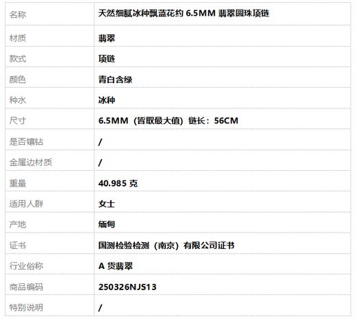 【天然正品】A货翡翠天然细腻冰种飘蓝花约6.5MM翡翠圆珠项链 链长：56CM 250326NJS13 商品图6