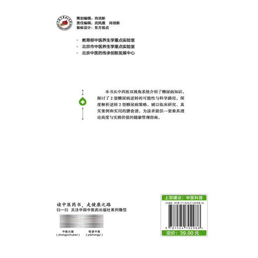 我的血糖我做主 糖尿病逆转新策略 刘铜华 吴丽丽 控糖有方法健康我做主 本书是为糖尿病患者量身打造的健康指南 中国中医药出版社 商品图2
