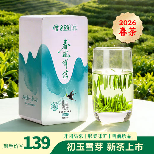 【2026明前新茶】金苔香恩施玉露 芽茶初玉雪芽48g尝鲜装 商品图0