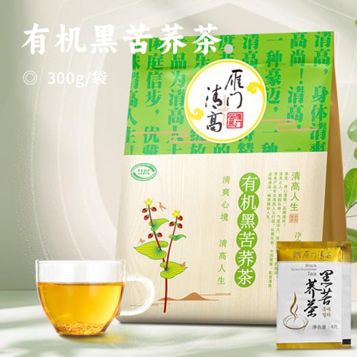 有机黑苦荞茶 | 入口清甜麦香醇厚 茶汤清亮胚芽可泡茶可煮饭 好吃好喝 60小袋独立小包装 全胚芽荞麦茶 养生茶 商品图0