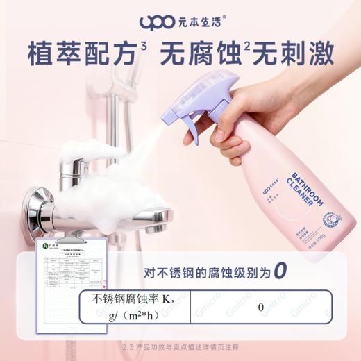 【家居生活-厨卫清洁】UPO元本生活 浴室清洁剂 500g*3瓶 双核植萃除垢 深度去污 一喷净垢 商品图2