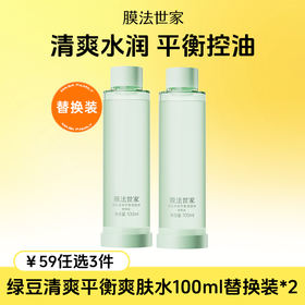 【￥𝟓𝟗任选𝟑件】膜法世家绿豆清爽平衡爽肤水替换装100ml*2