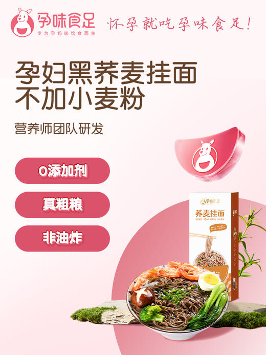 孕味食足 荞麦挂面 商品图1