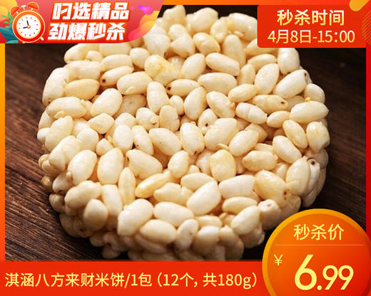 淇涵八方来财米饼/1包（12个，共180g）生产日期：26年4月 商品图0