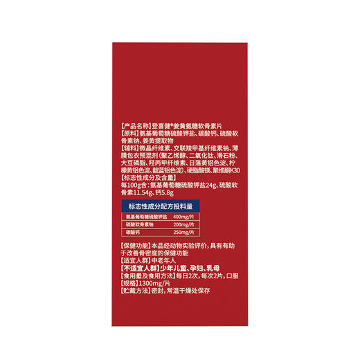 TOWATA  登喜健®姜黄氨糖软骨素片 商品图1