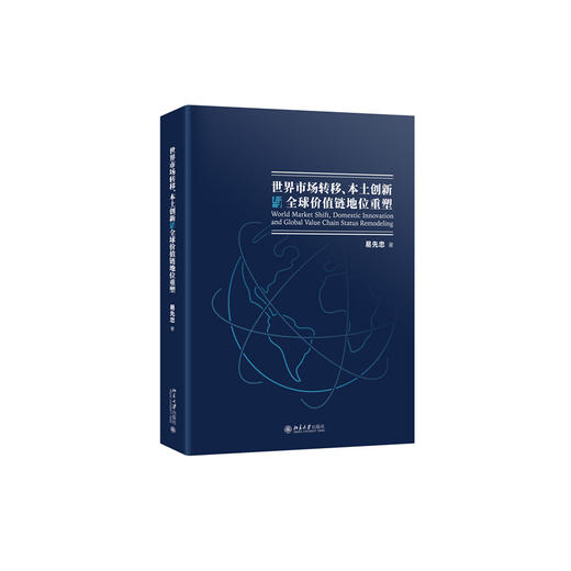 世界市场转移、本土创新与全球价值链地位重塑 易先忠 著 北京大学出版社 商品图3
