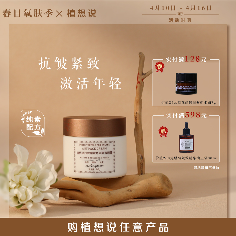 抗皱紧致，激活年轻丨植想说白松露玻色因紧致面霜60g抗初老滋润保湿淡化细纹纯素