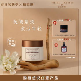 抗皱紧致，激活年轻丨植想说白松露玻色因紧致面霜60g抗初老滋润保湿淡化细纹纯素