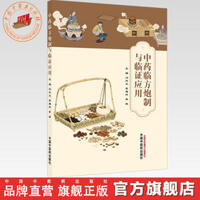 中药临方炮制与临证应用 刘兴文 李福兵 李波 主编 中国中医药出版社
