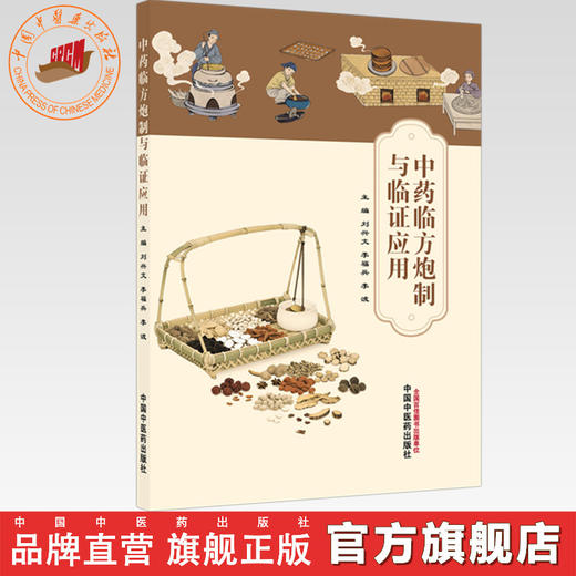 中药临方炮制与临证应用 刘兴文 李福兵 李波 主编 中国中医药出版社 商品图0