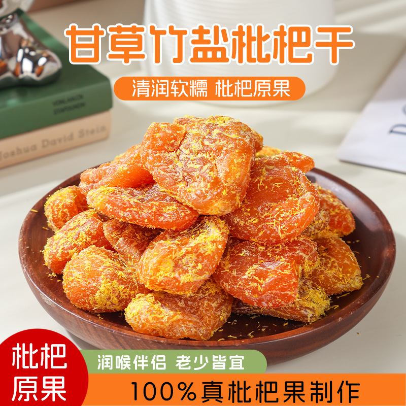 【真果制作❗️甘草竹盐枇杷干】日常润喉零食搭配，真枇杷果制作原果风味，清润软糯口感在线，甘草竹盐风味适口，解馋干草本植物果脯蜜饯零食清凉润喉原味枇杷干QQ
