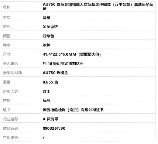 【天然正品】A货翡翠AU750玫瑰金镶钻镶天然细腻冰种如意（万事如意）翡翠吊坠项链41.4*22.3*6.8MM（皆取最大值）090326TJ30 商品图10