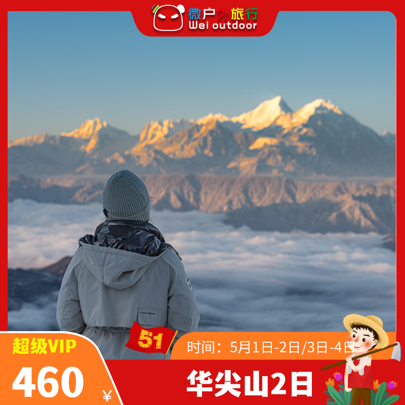 【五一丨华尖山2日】（5.1-2/3-4）小白友好徒步线！就在牛背山隔壁，一次性看雪山云海日出，关键无门票！