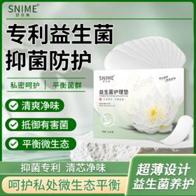 【专利益生菌 平衡菌群】舒奈美 益生菌护垫 私处养护垫菌群平衡 12片/盒