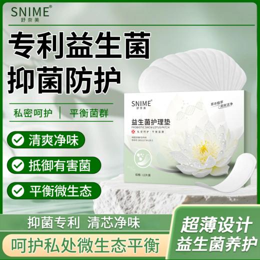 【专利益生菌 平衡菌群】舒奈美 益生菌护垫 私处养护垫菌群平衡 12片/盒 商品图0