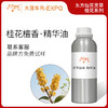 桂花檀香·精华油东方仙花灵草系列植物萃取原料批发大篷车精油 商品缩略图0