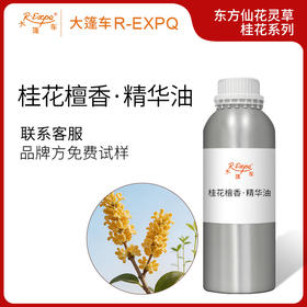 桂花檀香·精华油东方仙花灵草系列植物萃取原料批发大篷车精油