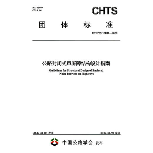 公路封闭式声屏障结构设计指南（T/CHTS 10281—-2026） 商品图3