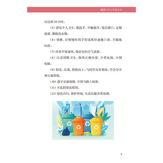 “健康从娃娃抓起”健康教育指导手册（小学）中国健康教育中心指导 甘肃省卫生健康委员会组织编写 9787117393034人民卫生出版社 商品图4