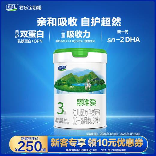 【新客大听】臻唯爱800g听装3段幼儿配方奶粉*1罐 商品图0