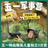 热血招募「五一特战精英3日营」！军事训练、射击、战地CS、火箭筒体验、坦克巡游、攀岩、低空竞技等，开启硬核成长之旅！ 商品缩略图0