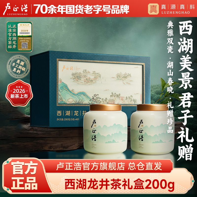 【2026新茶春茶幽香西湖龙井】卢正浩明前特级西湖龙井龙井茶绿茶西湖美景双瓷罐礼盒200g