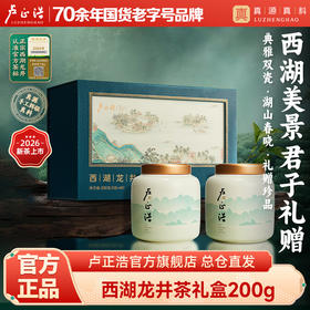 【2026新茶春茶幽香西湖龙井】卢正浩明前特级西湖龙井龙井茶绿茶西湖美景双瓷罐礼盒200g