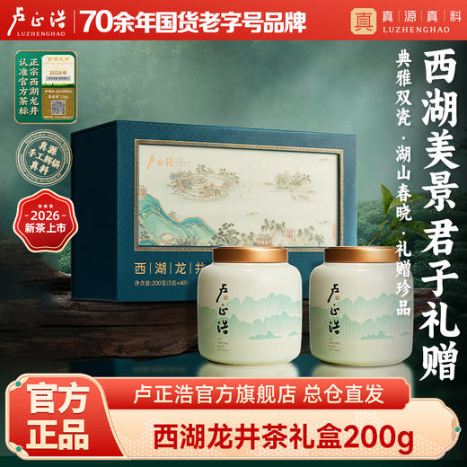【2026新茶春茶幽香西湖龙井】卢正浩明前特级西湖龙井龙井茶绿茶西湖美景双瓷罐礼盒200g 商品图0