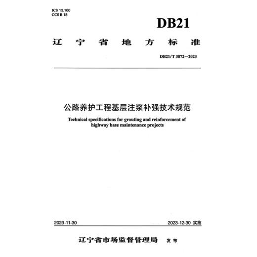 公路养护工程基层注浆补强技术规范（DB21/T 3872—2023） 商品图3