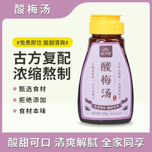 怀府街 |  酸梅汤 酸甜可口 清爽解腻 即冲即饮 210g/瓶 商品图0