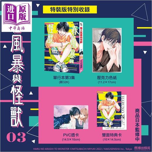 【中商原版】漫画 春之风暴与怪兽 特装版 第3集 ミユキ蜜蜂 台版漫画书 长鸿出版 商品图0