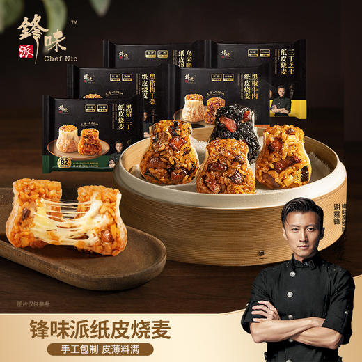 【99元任选3件】锋味派纸皮烧麦240g/袋 多口味可选【单拍不发货】【龙菲精选】 商品图0