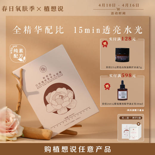 补水天才 白净裸肌丨植想说白玫瑰密集补水面膜，密集补水，提亮小能手、改善色素沉着，纯素环保 商品图0