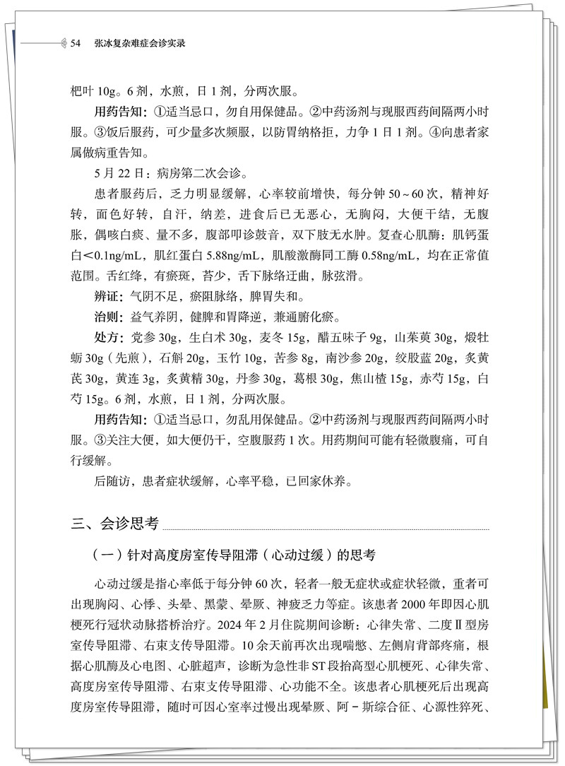 5247-0166-8 张冰复杂难症会诊实录 20260319CTP_70_副本.jpg