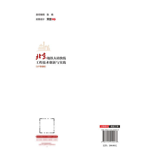 北京地铁大站快线工程技术创新与实践（17号线卷） 商品图1