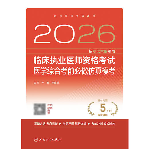 2026临床执业医师资格考试医学综合考前必做仿真模考 商品图1
