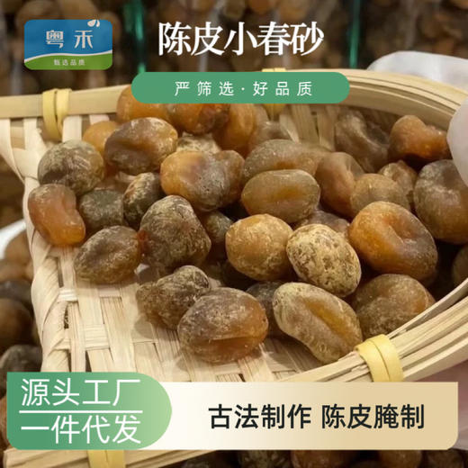 阳江特产陈皮小春砂爽脆酸甜益智果新兴凉果脆脆果休闲蜜饯果脯 商品图0