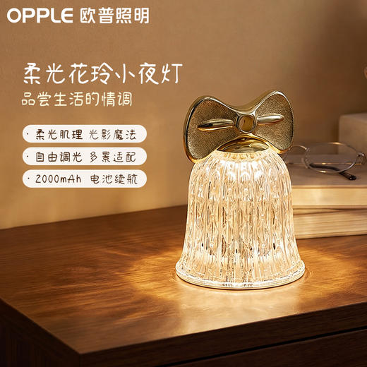 欧普 花玲 2000mAh充电续航 铃铛设计氛围小夜灯 商品图0