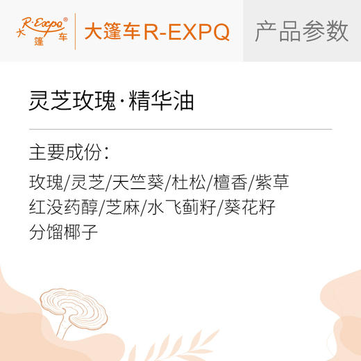 灵芝玫瑰·精华油东方仙花灵草系列植物萃取原料批发大篷车精油 商品图1
