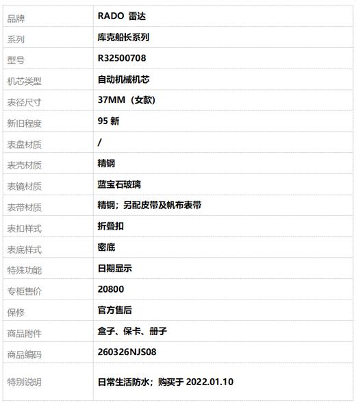 【95新】RADO 雷达R32500708自动机械机芯日期显示37MM（女款）库克船长系列精钢260326NJS08 商品图10