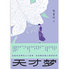天才梦 商品缩略图4