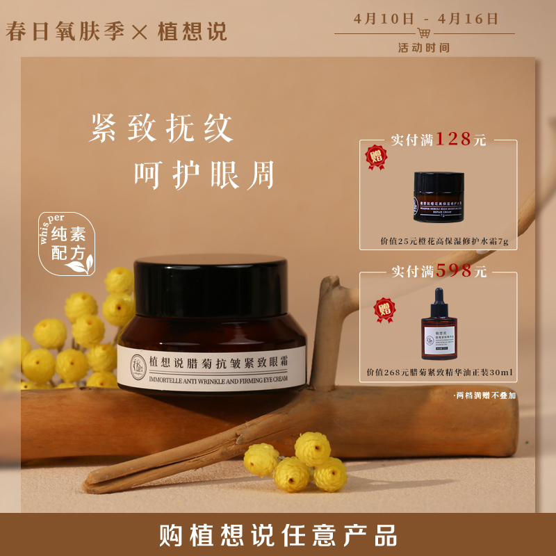 滋润淡纹 抗皱紧致丨植想说腊菊抗皱紧致眼霜15g，保湿滋润、紧致淡化细纹、淡化黑眼圈、提拉纯素眼部护理
