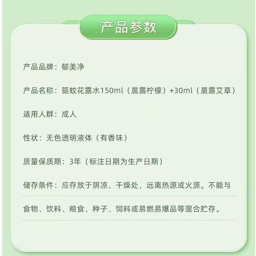 郁美净 驱蚊花露水 150ml+30ml/盒 商品图1