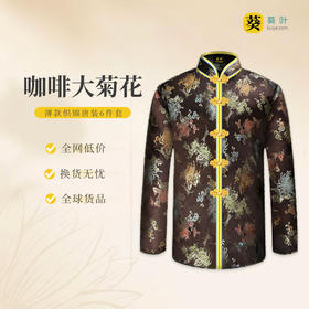 女士薄款织锦唐装咖啡大菊花6件套寿衣寿服套装