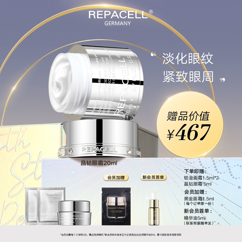REPACELL瑞铂希德国【晶钻眼霜20ml】